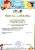 Диплом за первое место во всероссийском конкурсе "Твори! Участвуй! Побеждай!" от 27.08 2016 года Диплом за первое место во всероссийском конкурсе "Твори! Участвуй! Побеждай!" от 27.08 2016 года